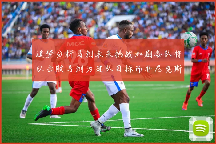 追梦分析马刺未来挑战加剧各队将以击败马刺为建队目标而非尼克斯