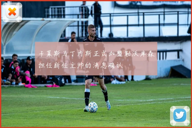 卡莱斯马丁内斯正式加盟勒沃库森担任新任主帅的消息确认