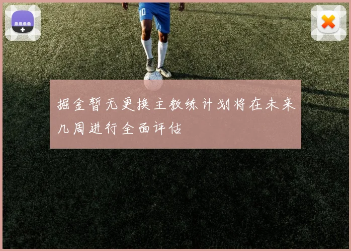 掘金暂无更换主教练计划将在未来几周进行全面评估