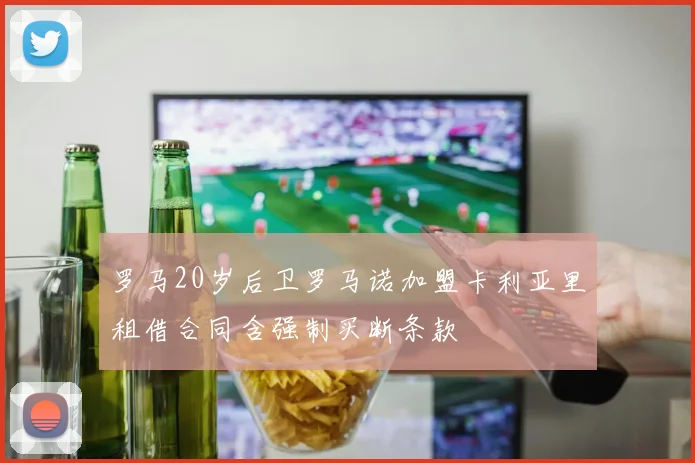罗马20岁后卫罗马诺加盟卡利亚里租借合同含强制买断条款