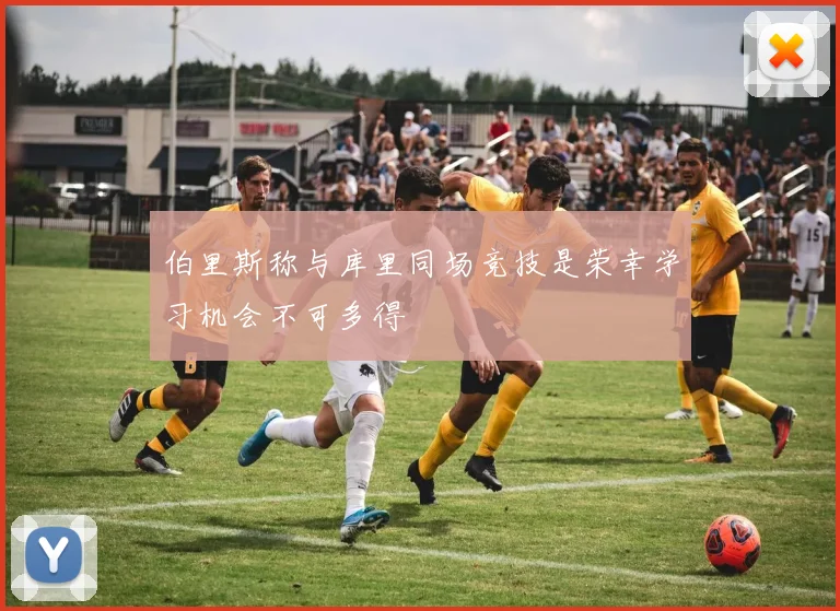 伯里斯称与库里同场竞技是荣幸学习机会不可多得