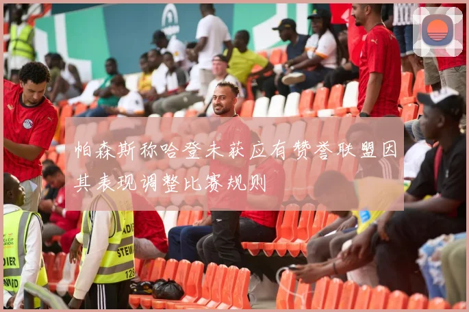 帕森斯称哈登未获应有赞誉联盟因其表现调整比赛规则
